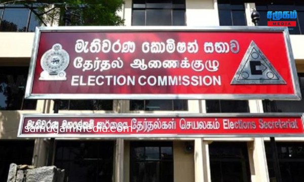 கட்டுப்பணத் தொகையை மீள வழங்க முடியாது! தேர்தல்கள் ஆணைக்குழு அறிவிப்பு SamugamMedia 